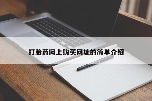 流产药资讯 第98页