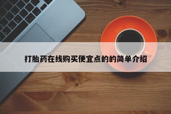 流产药动态 第102页
