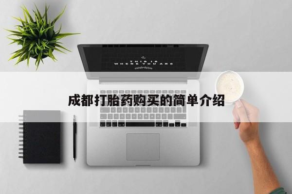 流产药成都打胎药购买的简单介绍