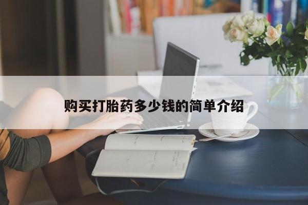 流产药购买打胎药多少钱的简单介绍