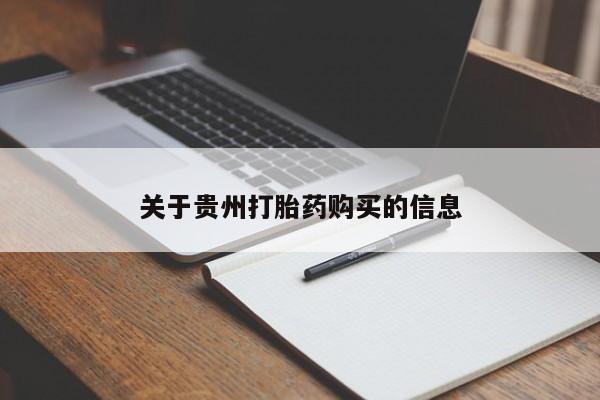 流产药关于贵州打胎药购买的信息