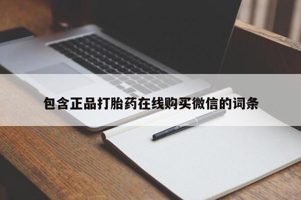 流产药包含正品打胎药在线购买微信的词条