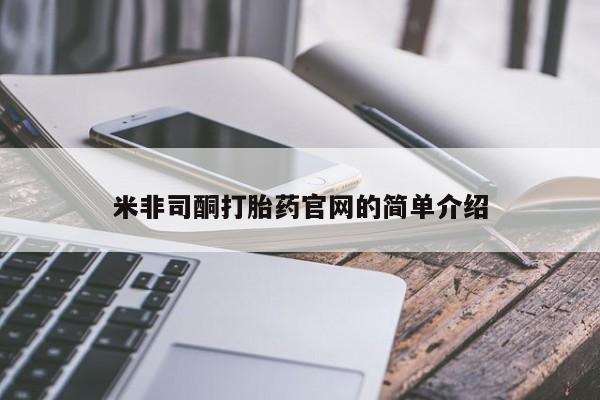流产药米非司酮打胎药官网的简单介绍