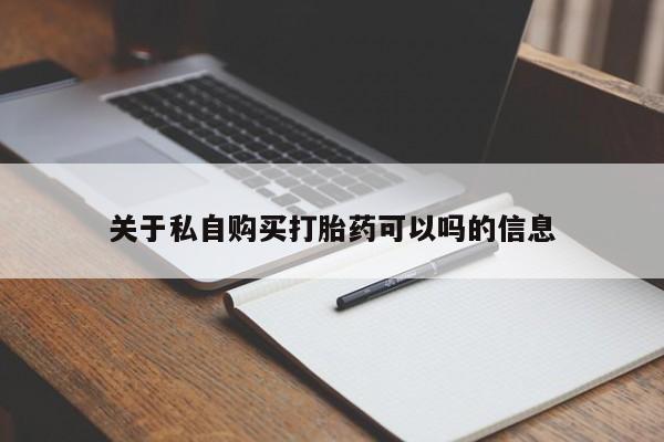 流产药关于私自购买打胎药可以吗的信息