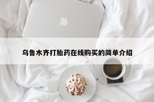流产药乌鲁木齐打胎药在线购买的简单介绍