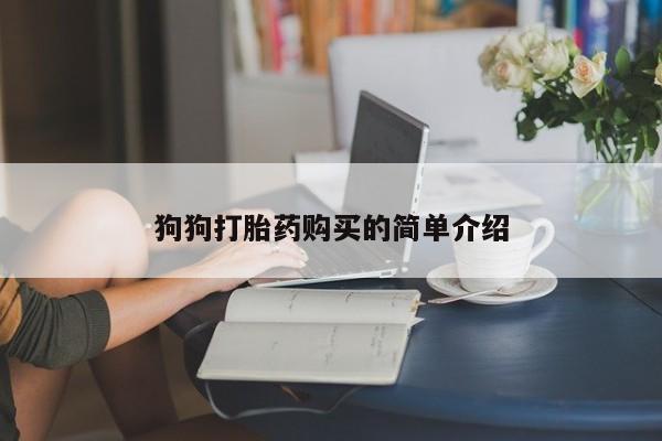 流产药狗狗打胎药购买的简单介绍