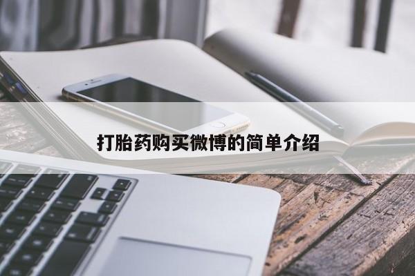 流产药打胎药购买微博的简单介绍