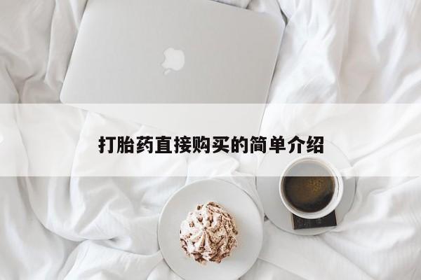 流产药打胎药直接购买的简单介绍