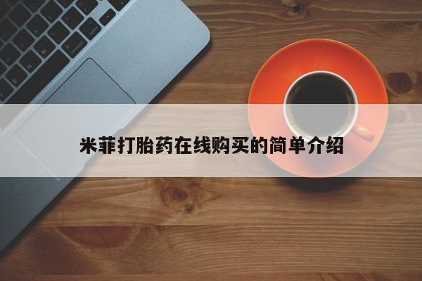 流产药米菲打胎药在线购买的简单介绍
