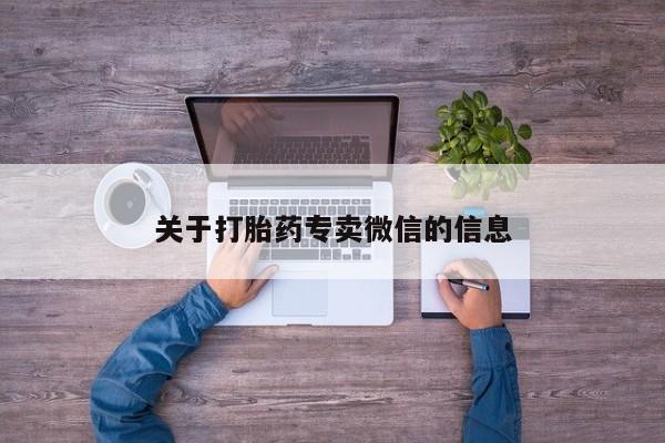 流产药动态 第92页