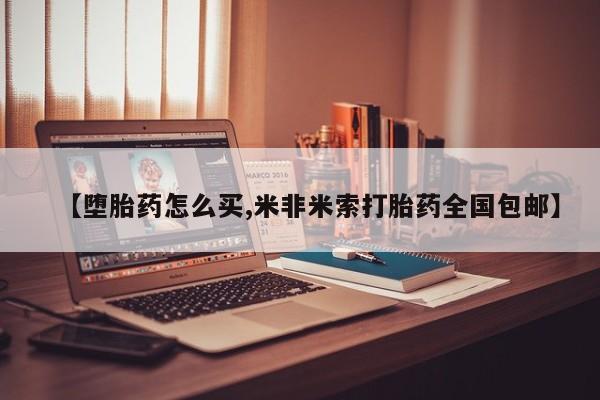 流产药【堕胎药怎么买,米非米索打胎药全国包邮】