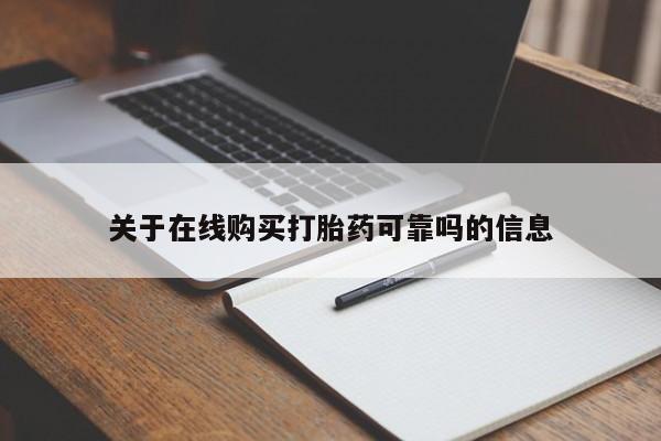 流产药关于在线购买打胎药可靠吗的信息