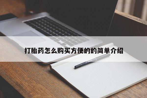 流产药打胎药怎么购买方便的的简单介绍