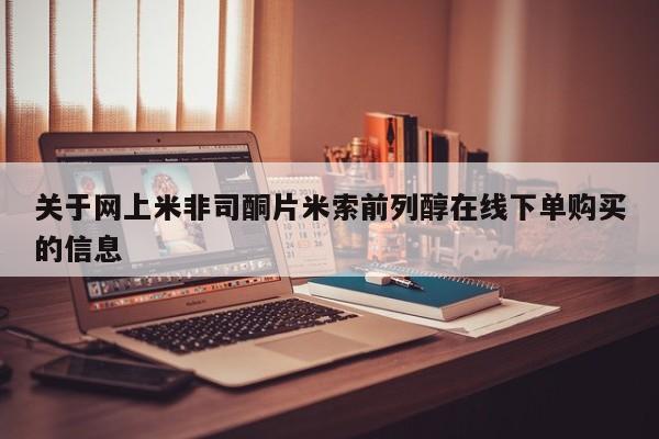流产药关于网上米非司酮片米索前列醇在线下单购买的信息