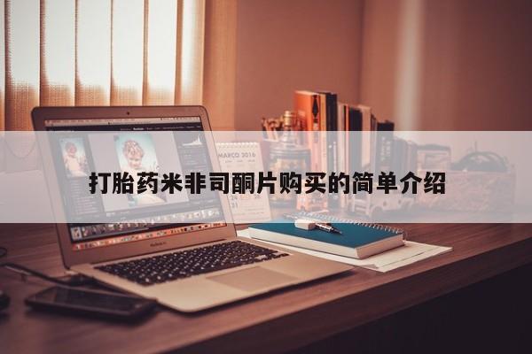 流产药打胎药米非司酮片购买的简单介绍
