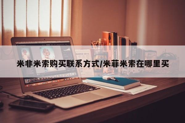 流产药米非米索购买联系方式/米菲米索在哪里买