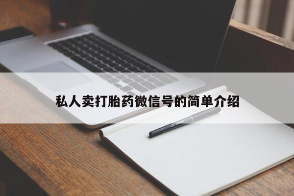 流产药私人卖打胎药微信号的简单介绍