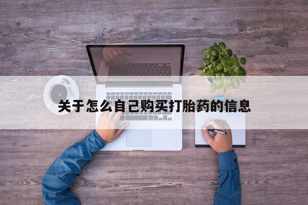 流产药关于怎么自己购买打胎药的信息