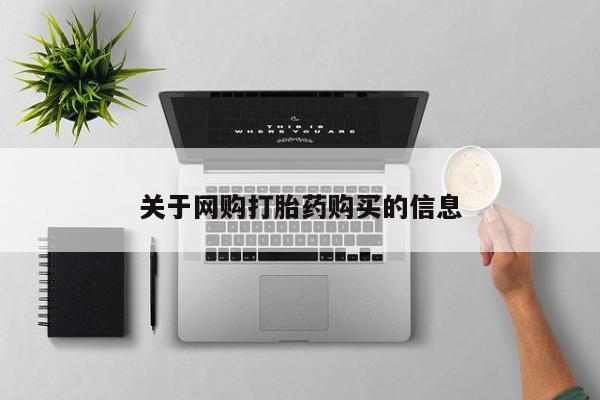流产药关于网购打胎药购买的信息