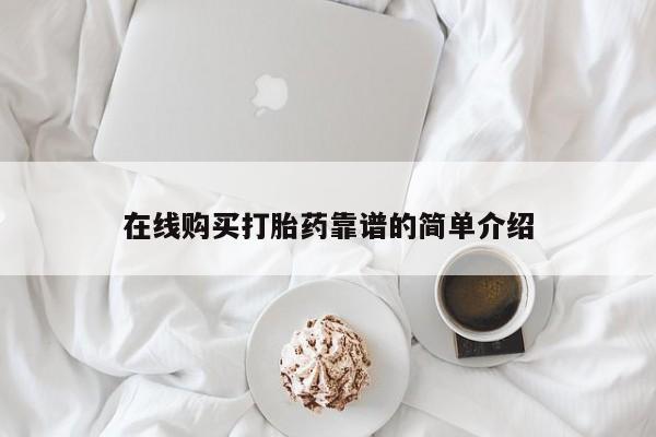 流产药在线购买打胎药靠谱的简单介绍