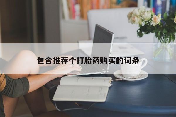 流产药包含推荐个打胎药购买的词条
