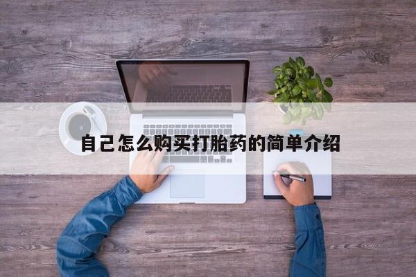 流产药自己怎么购买打胎药的简单介绍