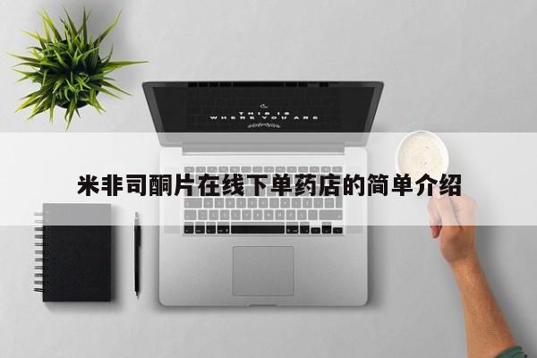 流产药米非司酮片在线下单药店的简单介绍