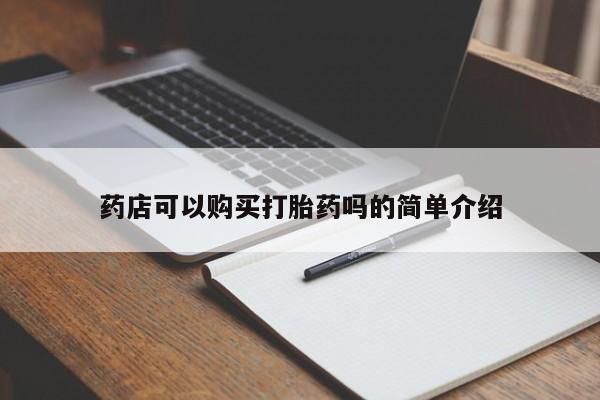 流产药药店可以购买打胎药吗的简单介绍