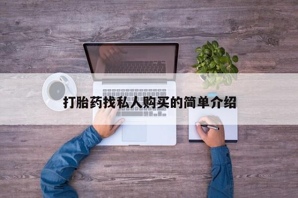 流产药打胎药找私人购买的简单介绍