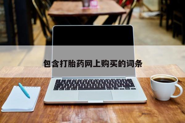 流产药包含打胎药网上购买的词条
