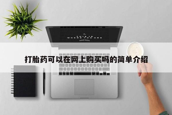 流产药打胎药可以在网上购买吗的简单介绍