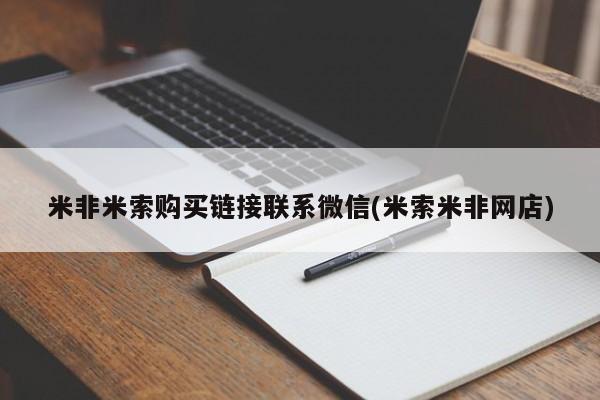 流产药米非米索购买链接联系微信(米索米非网店)