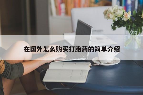 流产药在国外怎么购买打胎药的简单介绍
