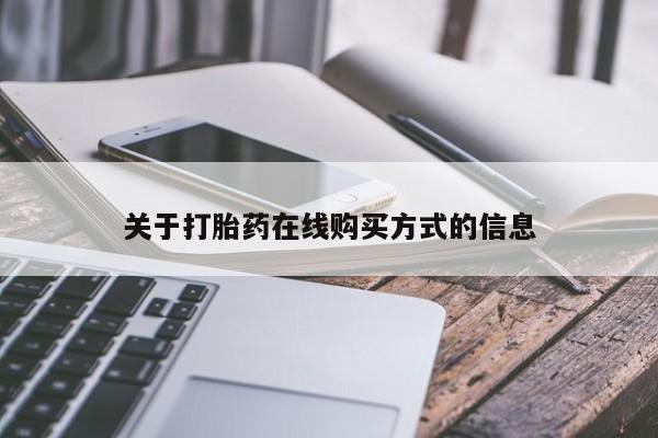 流产药关于打胎药在线购买方式的信息