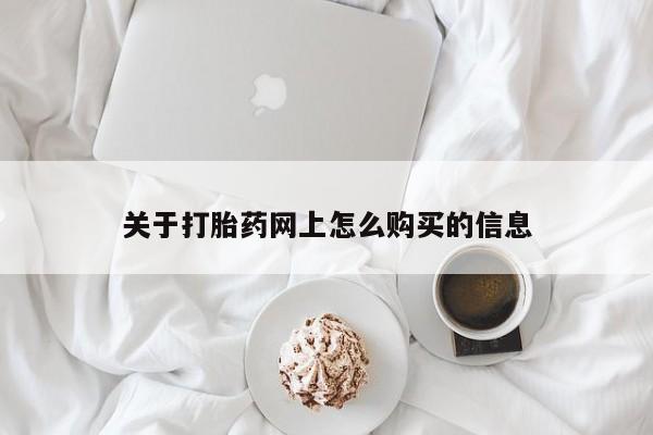 流产药关于打胎药网上怎么购买的信息