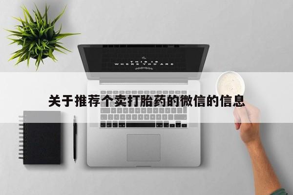 流产药关于推荐个卖打胎药的微信的信息