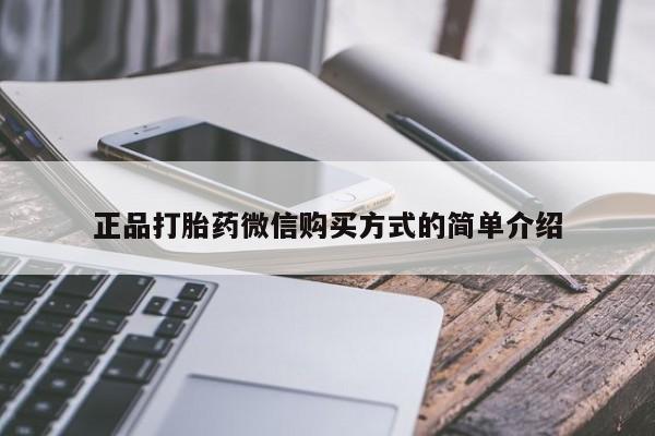 流产药正品打胎药微信购买方式的简单介绍