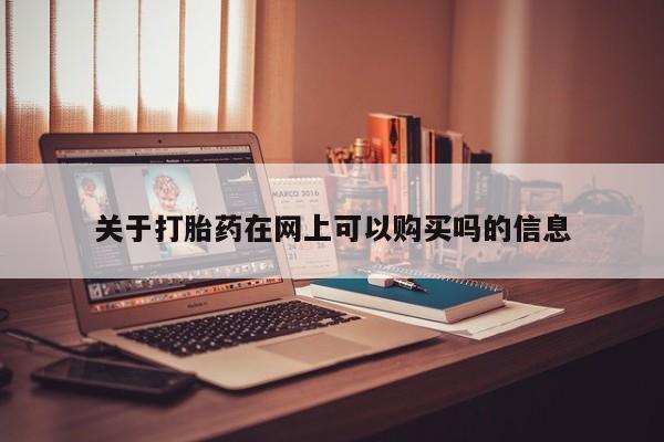 流产药关于打胎药在网上可以购买吗的信息