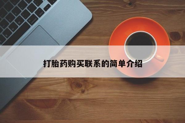 流产药打胎药购买联系的简单介绍