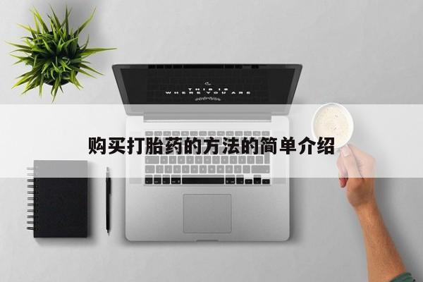 流产药购买打胎药的方法的简单介绍