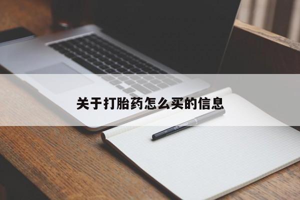 流产药关于打胎药怎么买的信息