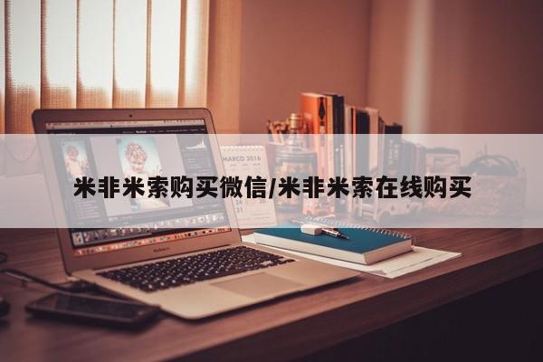 流产药米非米索购买微信/米非米索在线购买
