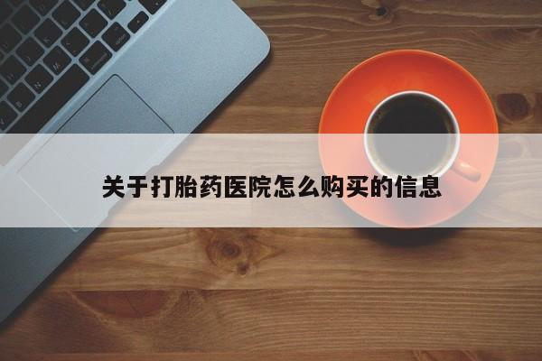 流产药关于打胎药医院怎么购买的信息