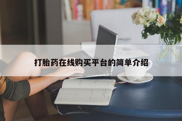 流产药打胎药在线购买平台的简单介绍