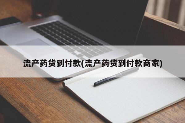 流产药货到付款(流产药货到付款商家)
