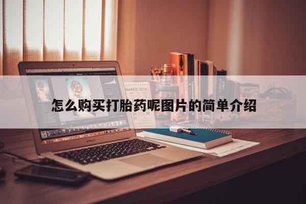 流产药怎么购买打胎药呢图片的简单介绍