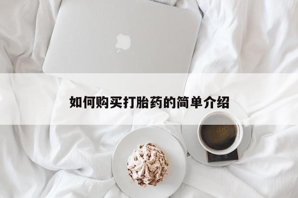 流产药如何购买打胎药的简单介绍