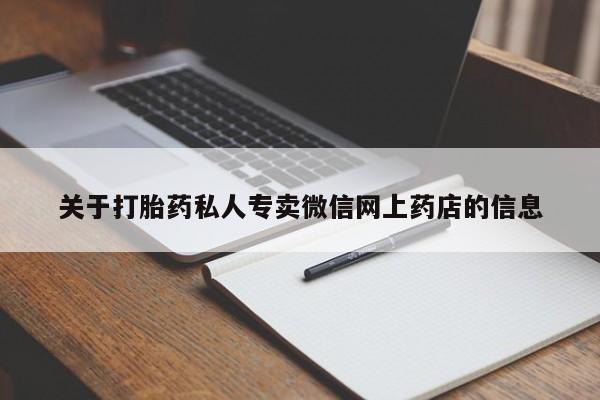 流产药关于打胎药私人专卖微信网上药店的信息