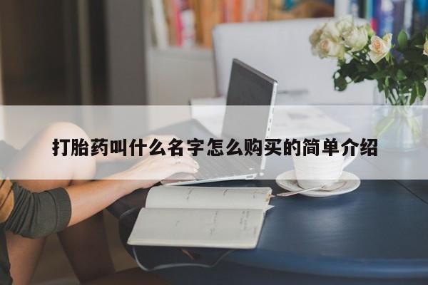 流产药打胎药叫什么名字怎么购买的简单介绍