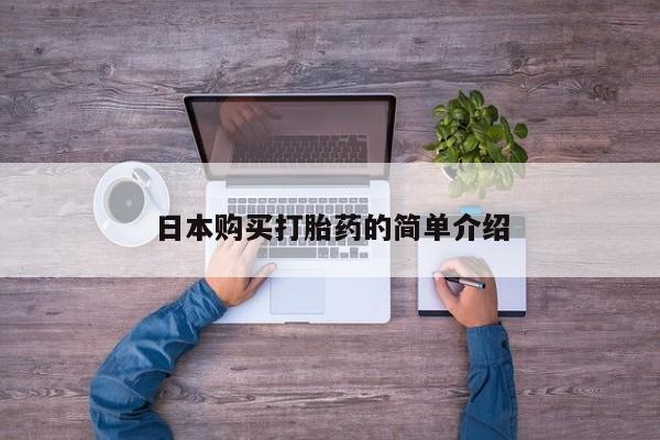 流产药日本购买打胎药的简单介绍